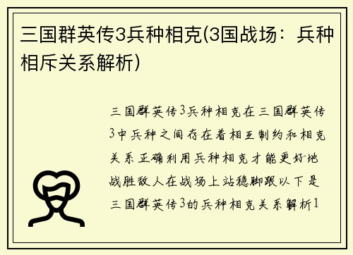 三国群英传3兵种相克(3国战场：兵种相斥关系解析)