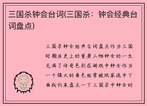 三国杀钟会台词(三国杀：钟会经典台词盘点)