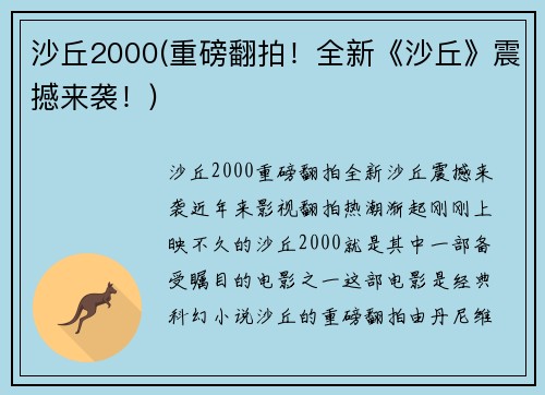 沙丘2000(重磅翻拍！全新《沙丘》震撼来袭！)