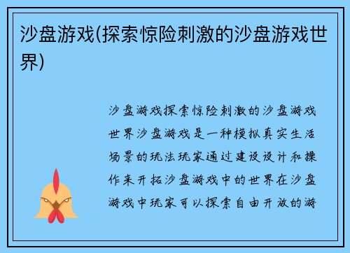 沙盘游戏(探索惊险刺激的沙盘游戏世界)