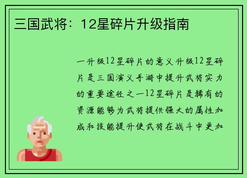 三国武将：12星碎片升级指南
