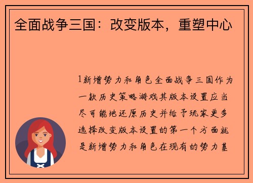 全面战争三国：改变版本，重塑中心