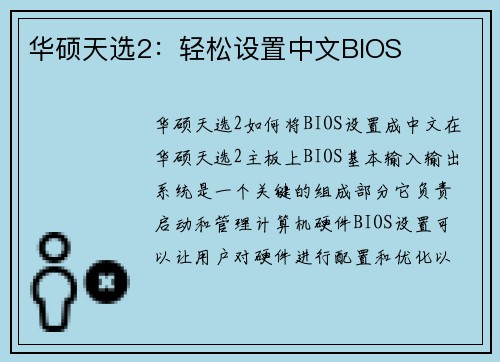 华硕天选2：轻松设置中文BIOS